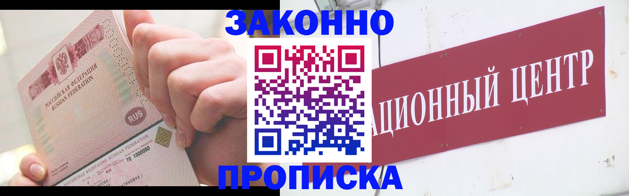 прописка для работы в Заозёрске